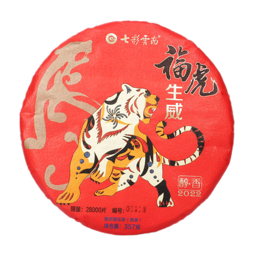 七彩云南庆沣祥 虎年生肖纪念饼 吉岁寅虎福虎生威357g普洱茶熟茶