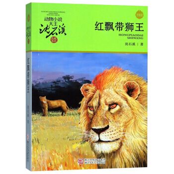 升级版动物小说大王沈石溪·品藏书系-红飘带狮王