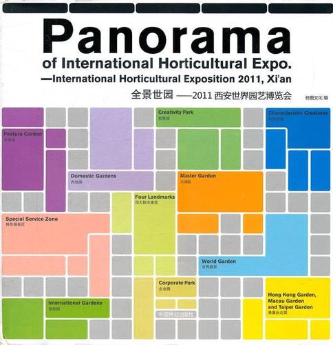 西安世界园艺博览会:international horticultural expo9787503862410
