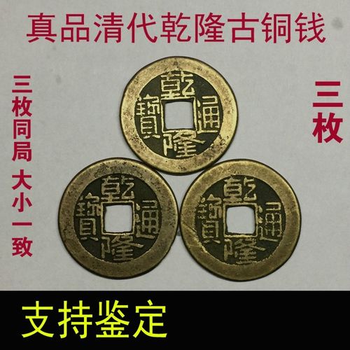 清代乾隆通宝古铜钱古币五帝钱六爻古代钱币纯古三枚收藏大钱 图片色