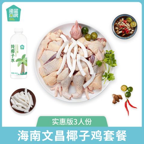 海蓝厨房椰子鸡海南文昌鸡冷冻全套餐火锅鸡汤母鸡散
