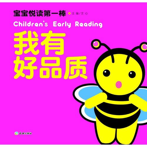 宝宝悦读第一棒我有好品质 故事书 儿童书籍 文心 主编