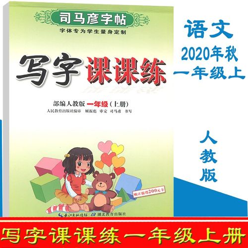 2020人教版 小学一上语文临摹字帖彩色版 1年级上语文默写描红字体