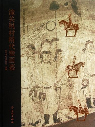 潼关税村隋代壁画墓 另荐 中国墓室壁画全集 唐代 汉代墓室壁画研究