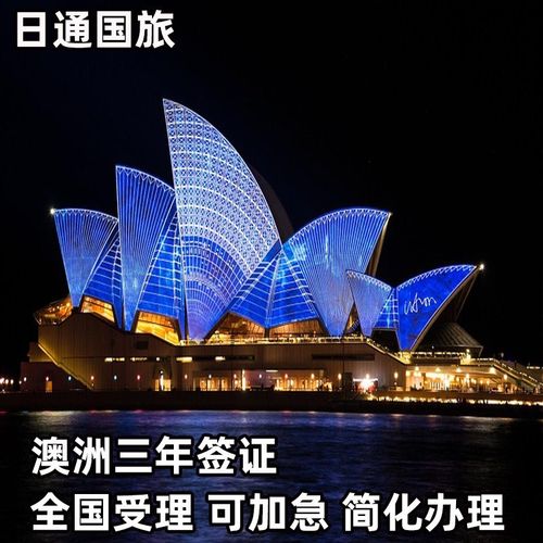澳大利亚·访客600签证(旅游)三年多次·上海送签·澳洲签证