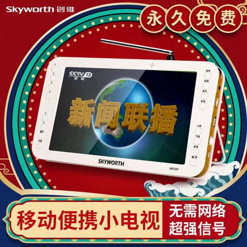 创维mb300数字移动迷你小电视dtmb地面波高清老人便携看戏机mb318