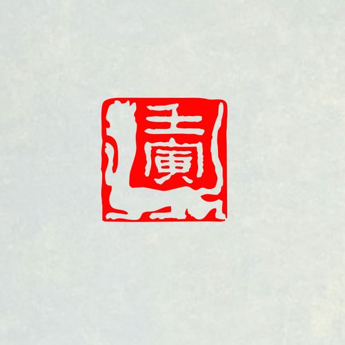 虎肖形印2022年生肖章虎年引首章书画闲章隶书专业定制印章创作