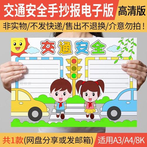 交通安全手抄报电子版交通安全伴我行文明出行手抄报线稿图a3a48k