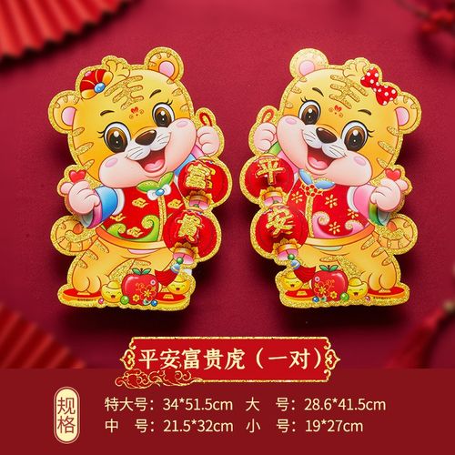 良至 虎年立体门贴2022新年虎年装饰福字门贴卡通生肖虎春节大门对