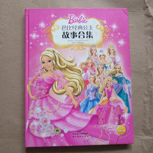 【二手9成新】芭比经典公主故事合集 精装本 二手图书