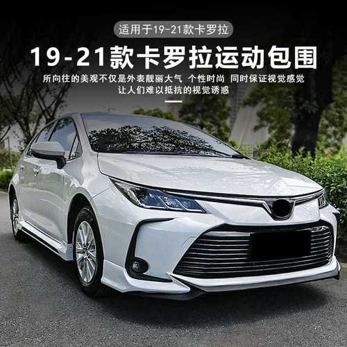 19-21全新卡罗拉改装大小包围侧裙卡罗拉专用后唇前铲保险杆改装