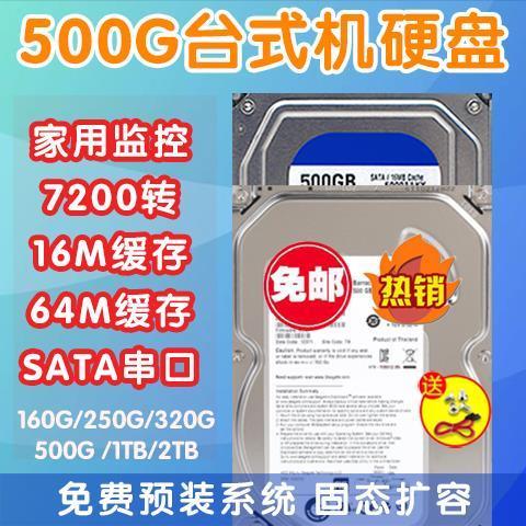 500g 250g 320g 1t 160串口台式电脑机械硬盘监控sata单碟3.