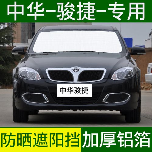 汽车遮阳挡华晨中华骏捷专用遮阳帘防晒隔热遮阳板车窗侧窗前档风