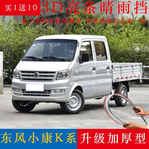 东风小康k01l晴雨挡k06新k01单排k02l双排小货车k05s面包车窗雨眉