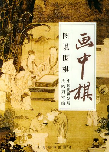 画中棋 图说围棋 中国围棋发展史陈列室