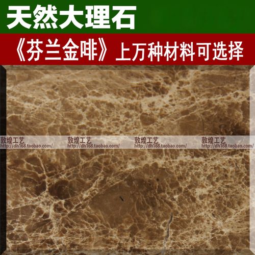 芬兰金啡天然大理石石材飘窗窗台桌面茶几台面楼梯踏步板地面地砖
