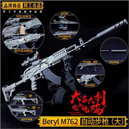 吃鸡游戏周边装备玩具berylm762突击步枪模型拆装金属武器摆件.