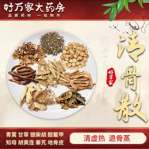 清骨散 清虚热 退骨蒸 虚劳发热 骨蒸潮热 中医经典方在线抓药中药材