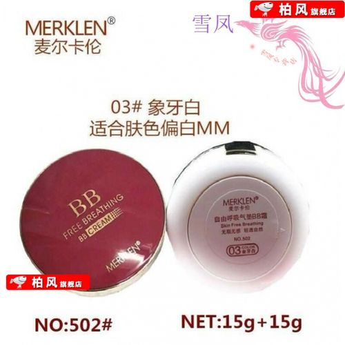专柜merklen麦尔卡伦自由呼吸气垫bb霜 轻透自然 附带替换装 03#象牙