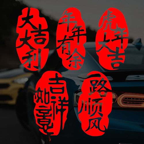 出入平安大吉大利吉祥如意一路顺风虎年2022年新年创意祝福车贴