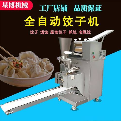 厂家直供全自动饺子机花边饺子机商用速冻水饺成型机可定制
