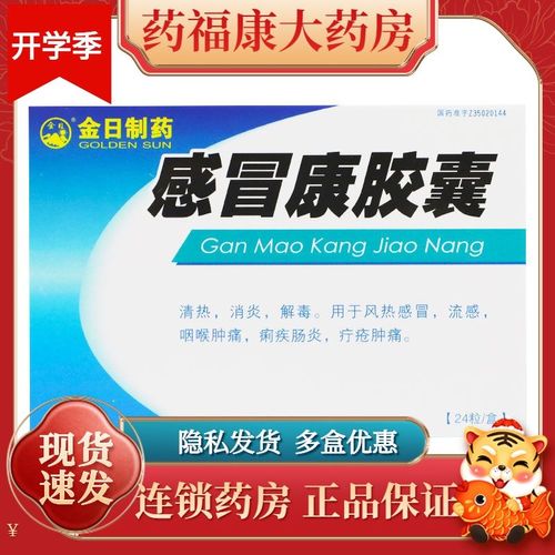 goldensun/金日 感冒康胶囊 0.25g*24粒/盒 清热,消炎,解毒.