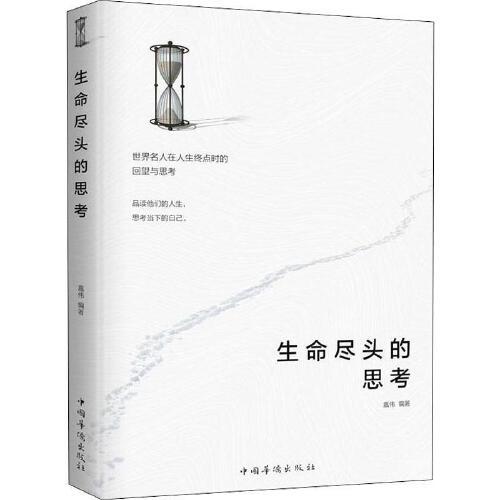 生命尽头的思考 嘉伟 著 经管,励志 成功学 成功 正版图书籍中国华侨