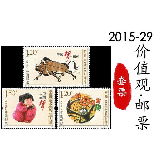 2015年邮票 2015-29 图说我们的价值观邮票 套票