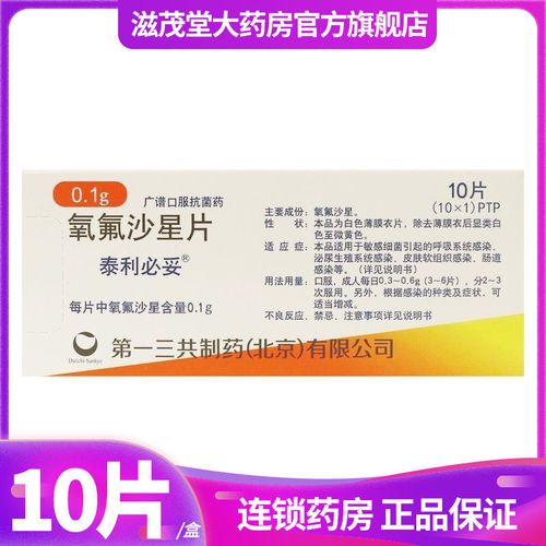 泰利必妥 氧氟沙星片 0.