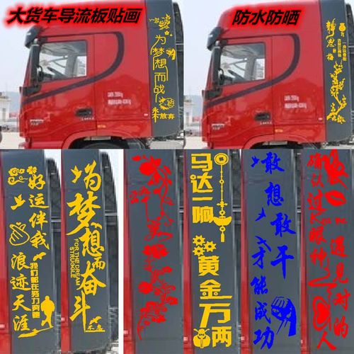 大货车贴画拉花解放j6天龙旗舰东方尾翼导流板励志拉花装饰品贴纸