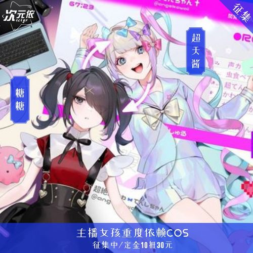 【次元依】 征集主播女孩重度依赖cos糖糖超天酱cosplay镭射jk服