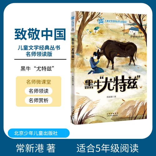 致敬中国 黑牛"尤特兹"常新港 北京少年儿童出版社