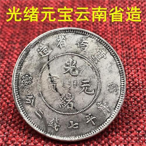 云南省造光绪元宝库平三钱六分银元收藏 云南光绪圈龙三钱六银元