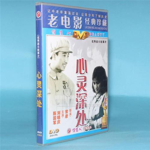 正版老电影碟片光盘 心灵深处 1dvd 刘晓庆 陈国军