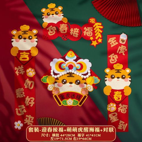 2022年新年虎年对联福字不织布手工diy材料包儿童制作