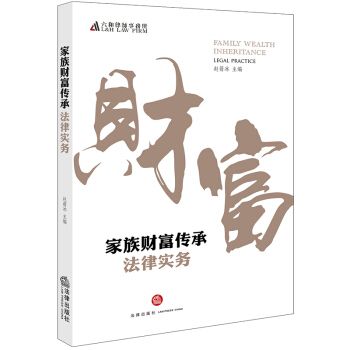 家族财富传承法律实务