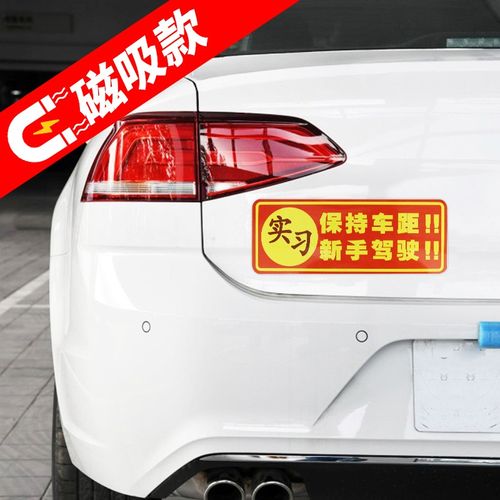 智骋 新手上路车贴保持车距女司机磁性贴纸个性创意汽车实习标志划痕