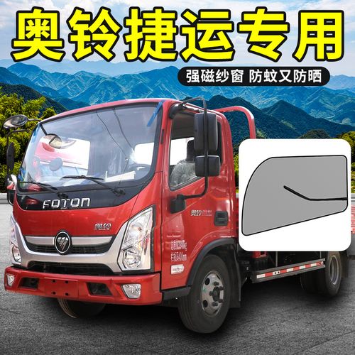 奥铃捷运cts9系大黄蜂装饰新超越宽体用品货车门纱窗纱网防蚊车窗