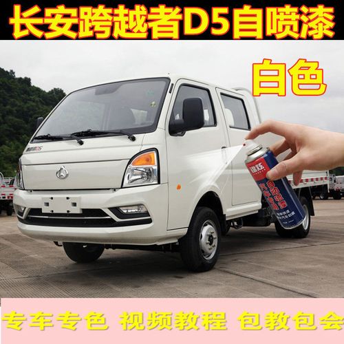长安跨越者d5白色原厂配方自喷漆补漆笔汽车漆油漆划痕修复修补