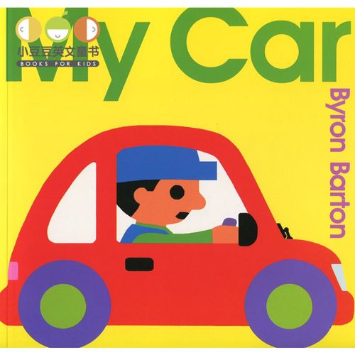 小豆豆英文童书 正版英文原版绘本 my car我的小汽车4-8岁 幼儿原版