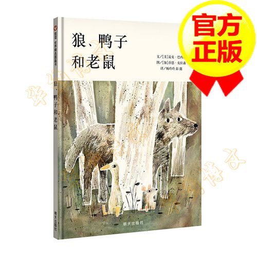 狼,鸭子和老鼠
