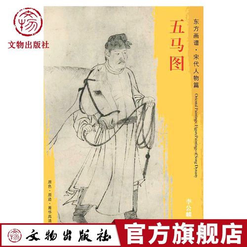 东方画谱 宋代人物画菁华高清摹本 五马图 李公麟 绘 工艺美术 绘画