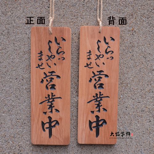 日式和风创意立体雕刻字 木质招牌营业中准备中 日式挂牌木牌门牌