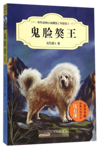鬼脸獒王(升级版)/中外动物小说精品 沈石溪