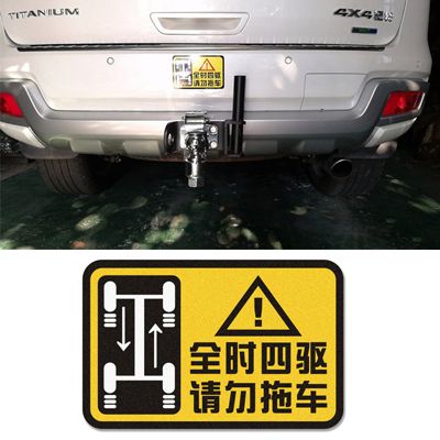 4wd全时四驱贴撼路者请勿拖车反光警示贴越野车贴汽车拖车贴纸