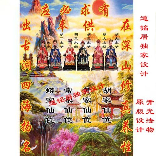 长春道铭居胡黄常蟒四大家族仙家堂单画像新款保家仙出马堂单