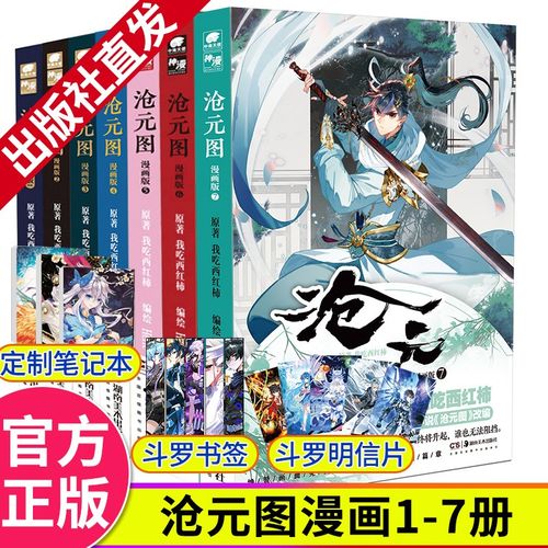 【出版社直发】现货 沧元图漫画版1 2 3 4 5 6 7大神我吃西红柿新力作