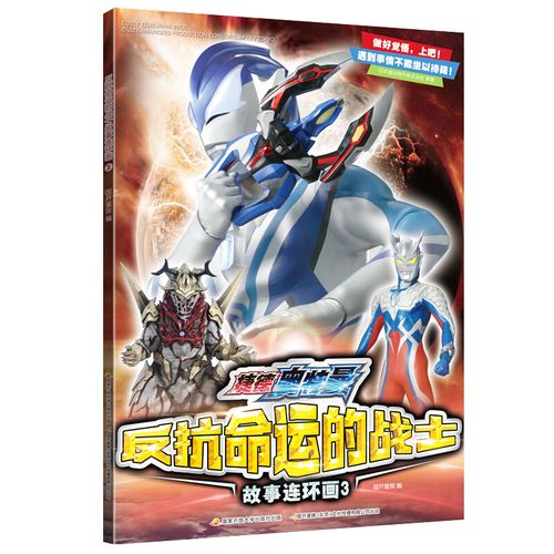 捷德奥特曼反抗命运的战士故事连环画3热播电视动漫奥特曼英雄漫画书