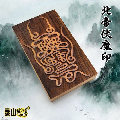 道教用品画符用品法印令牌印板桃木真武大帝北帝伏魔符北帝伏魔印