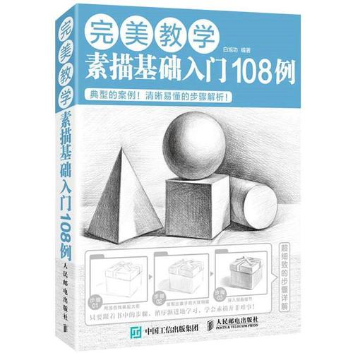 完美教学 素描基础入门108例 初学入门自学零基础学画画